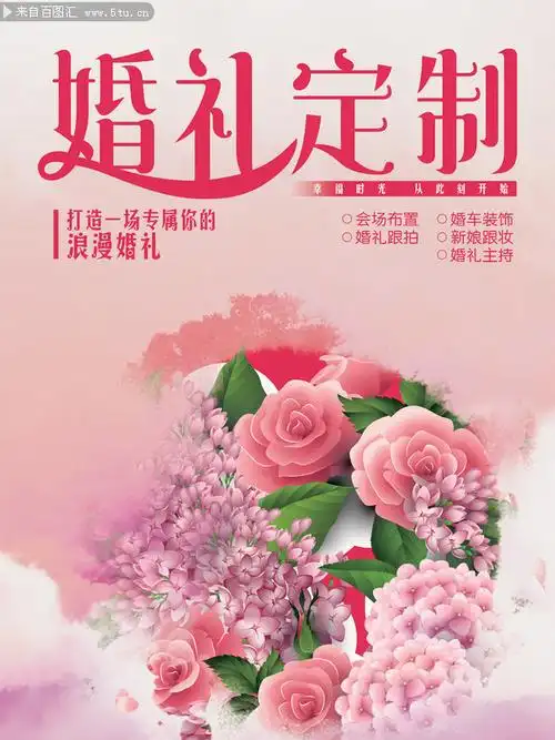 婚庆公司宣传海报模板