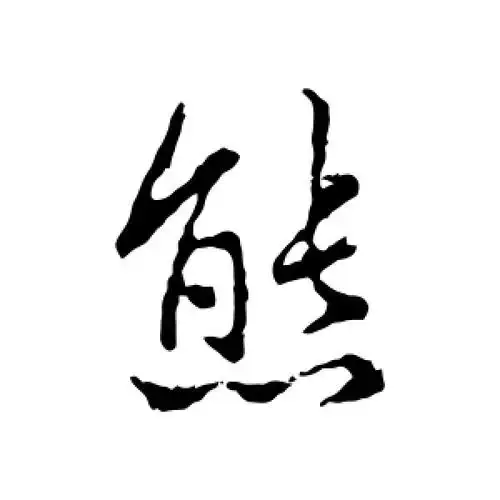 行书熊字