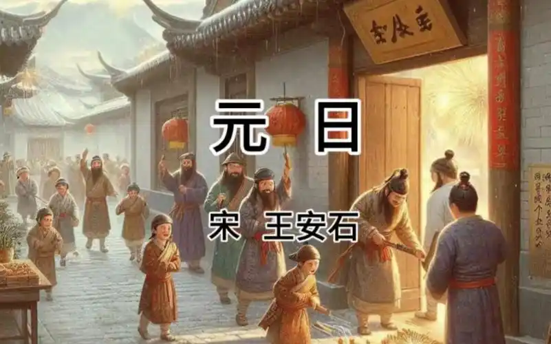 锣鼓喧天辞旧岁,爆竹动地迎春归|新课标小学生必背《元日》