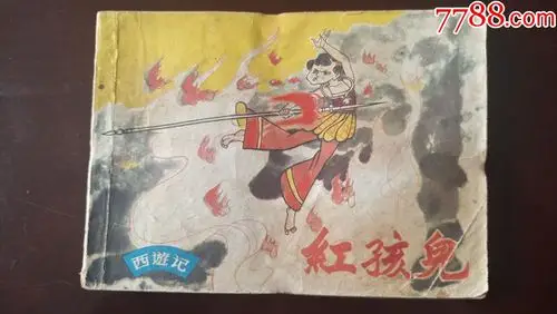 红孩儿_连环画/小人书_第1张_7788模型收藏