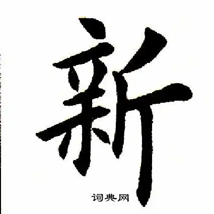 新字楷书写法_新楷书怎么写好看_新书法图片_词典网
