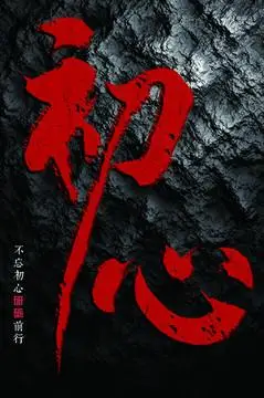 不忘初心砥砺前行图片