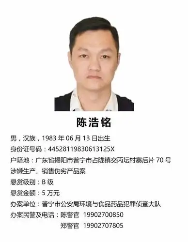 关于公开征集杨锡钦等人违法犯罪线索的通告_普宁市