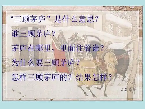 《三顾茅庐》ppt "三顾茅庐"是什么意思? 谁三顾茅庐?