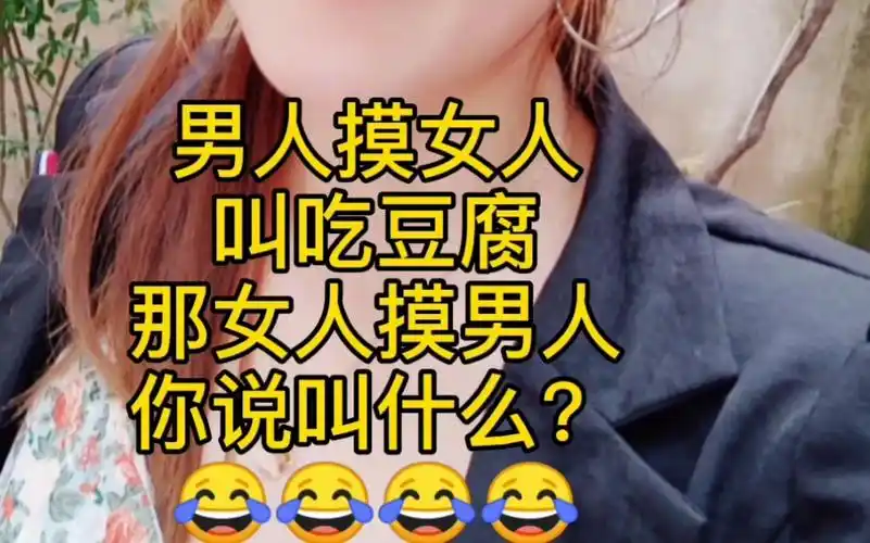 男人摸女人叫吃豆腐那女人摸男人你说叫什么