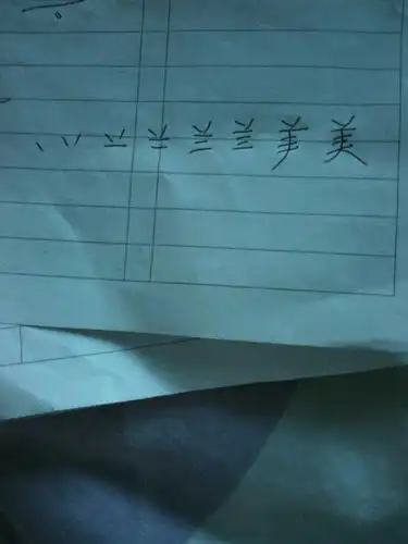 美字的笔画怎样写