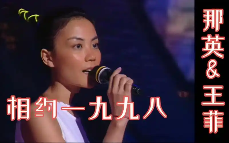 【4k修复】那英&王菲 -《相约一九九八》