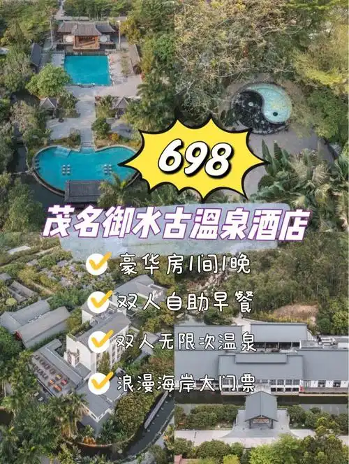 广东周边茂名御水古温泉76浪漫海岸攻略