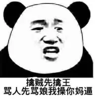 擒贼先擒王,骂人先骂娘我操你妈逼!