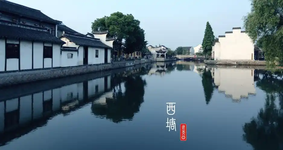 西塘映像