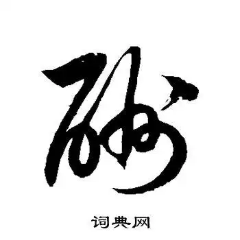 徐伯清写的草书酬字_徐伯清酬字草书写法_徐伯清酬书法图片_词典网