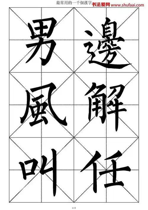 最常用的1000个汉字-柳体毛笔书法字帖(23)
