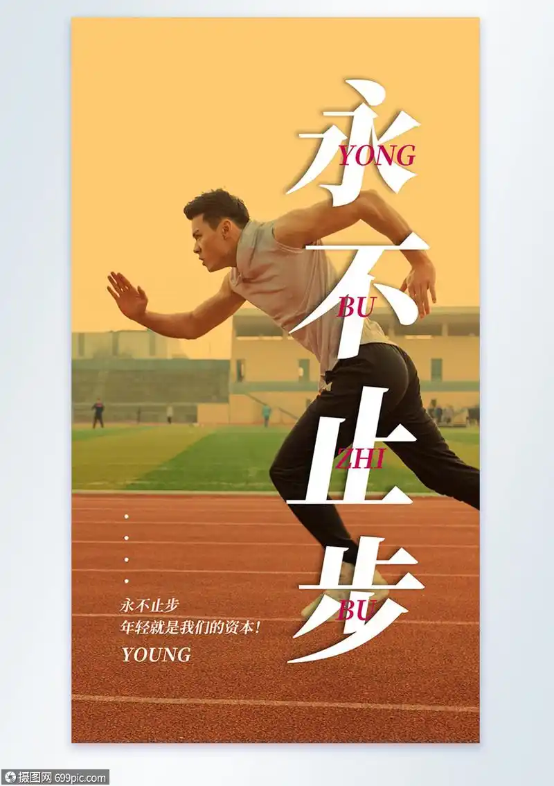 年轻就是我们的资本永不止步摄影图海报