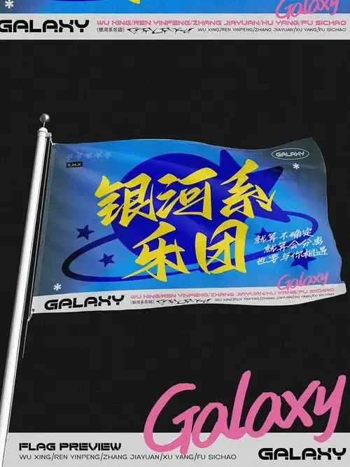 一个大旗设计94收到很多 live的repo 快乐#饭圈美工  #银河系乐团