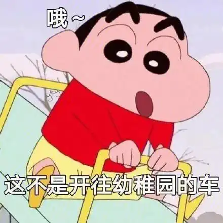 蜡笔小新表情包