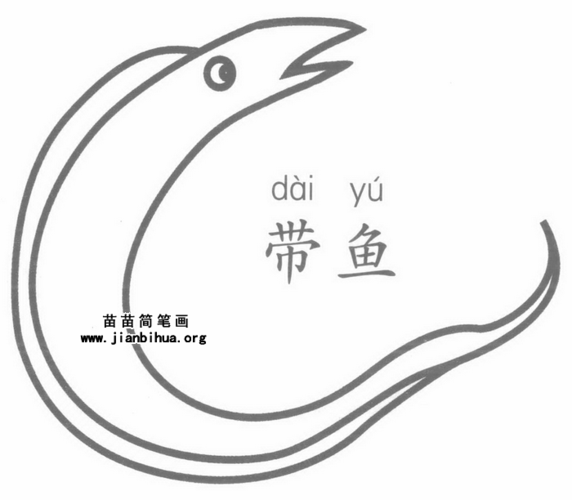 带鱼简笔画图片大全和画法图解