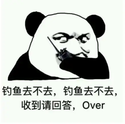 钓鱼去不去,收到请回答,over_去不去_钓鱼_over_收到_回答表情