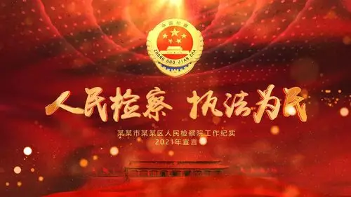 大气红色检察检徽片头ae