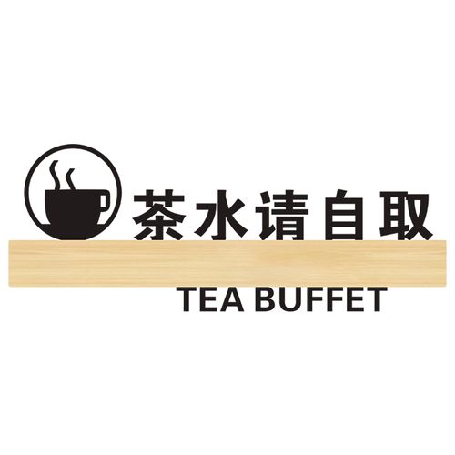 茶水提示贴纸标示标志创意饭店休息室定制标牌标志牌