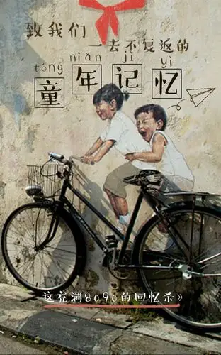 那些年,我们一起走过的童年———80,90主题party