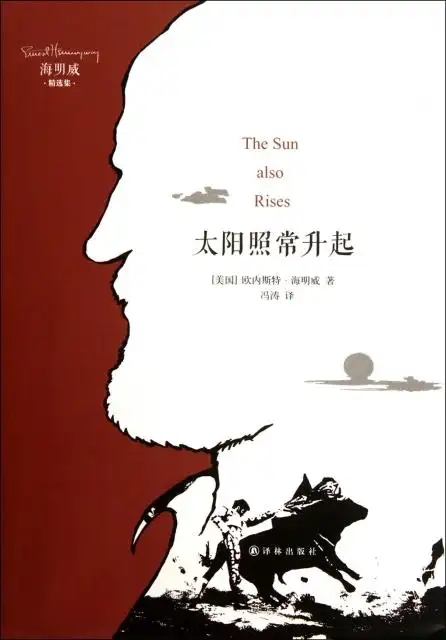 太阳照常升起(海明威精选集) ￥14.00 市场价:￥20.00现货