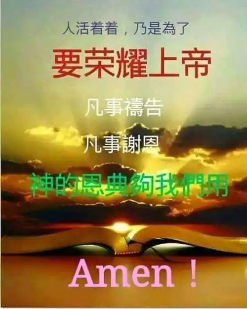 奉基督耶稣的名祷告,阿们!