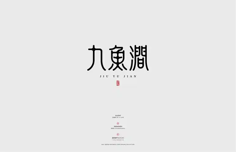logo合集/国风字体标志|平面|logo|帅帅许 - 原创作品 - 站酷 (zcool)