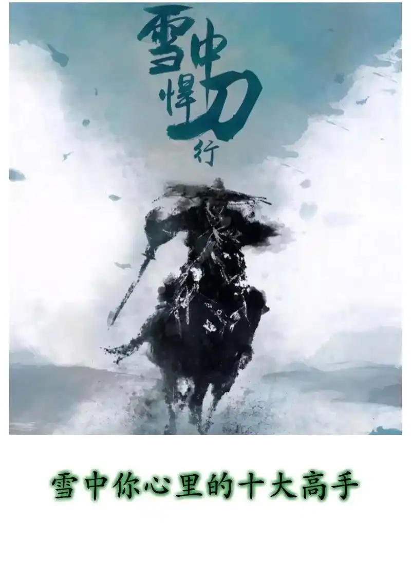 雪中悍刀行你心中的十大高手#雪中悍刀行 #小说 #徐凤年 # - 抖音