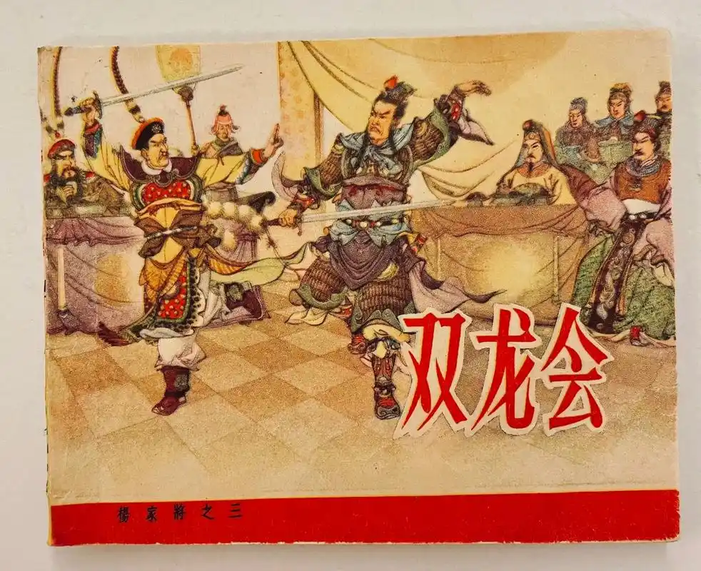 1959年老版一印杨家将连环画《双龙会》1959年一版一印杨 - 抖音
