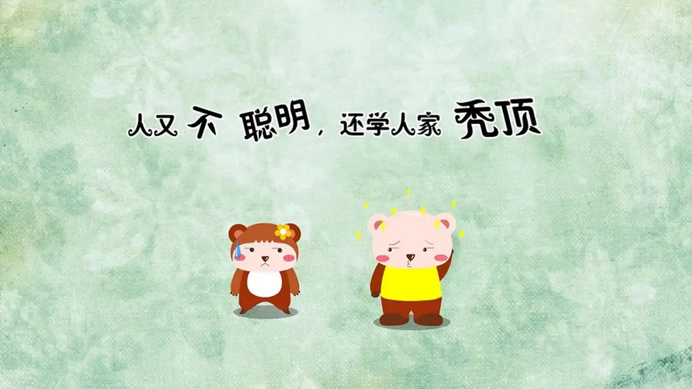 可爱卡通笨笨熊搞笑文字语录图片壁纸