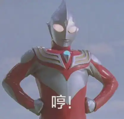迪迦奥特曼表情包