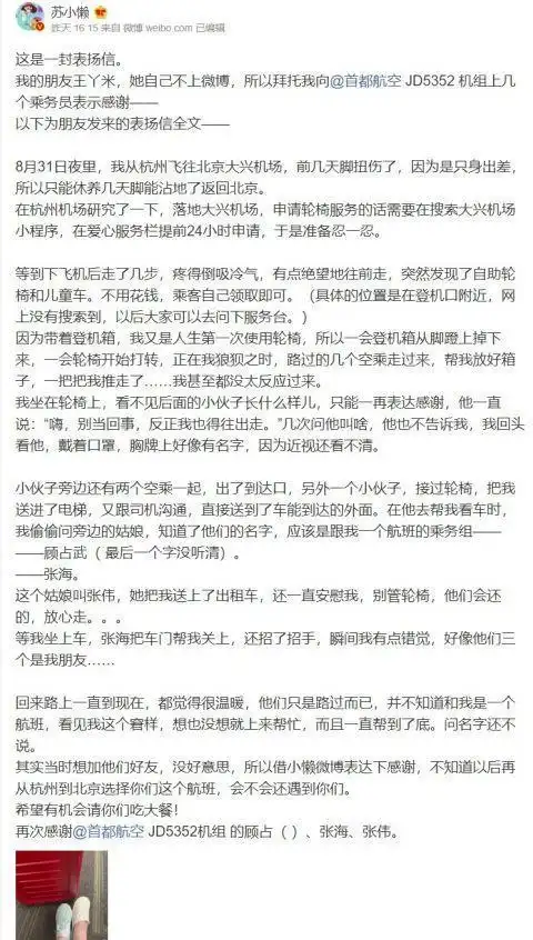 受伤女乘客发文感谢首都航空机组人员首航回应乘客感谢信
