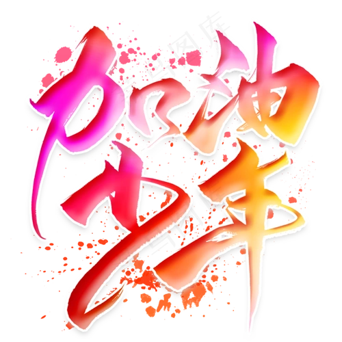 加油少年毛笔艺术字2000x2000dpi300psd模版下载