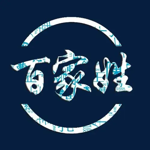 百家姓艺术字设计