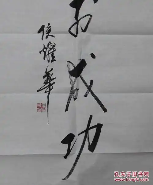 名人字画>书法 品相描述:九五品                      回收旧书回收