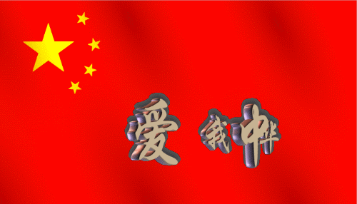 004 爱我中华.gif