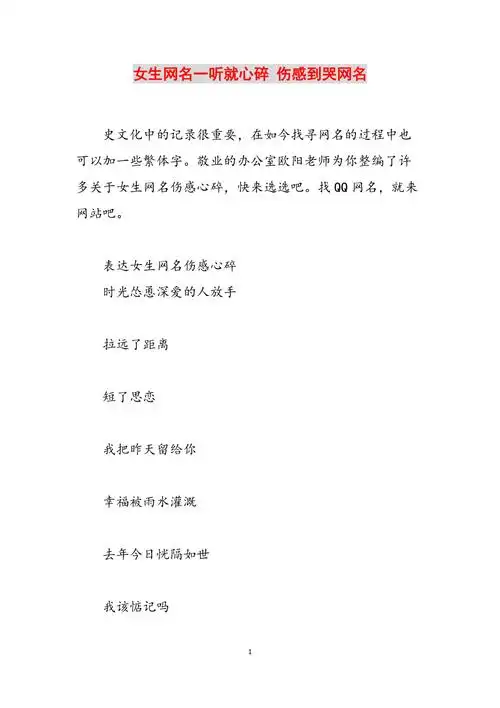 女生网名一听就心碎伤感到哭网名范文