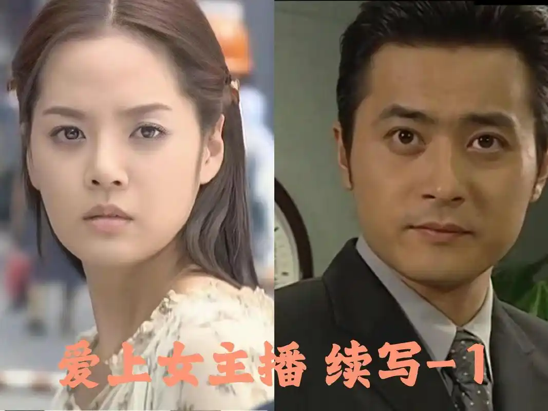 爱上女主播 #爱上女主播张东健 #爱上女主播张东健蔡琳 #夏娃的诱