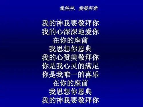 我的神我要敬拜你ppt