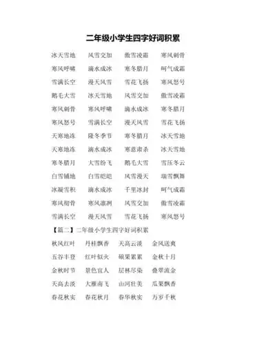 二年级小学生四字好词积累