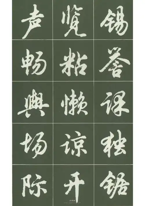 胡问遂行书字帖