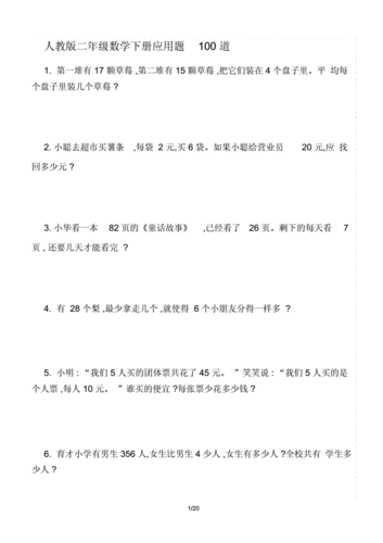 人教版二年级的数学下册应用题100道.docx