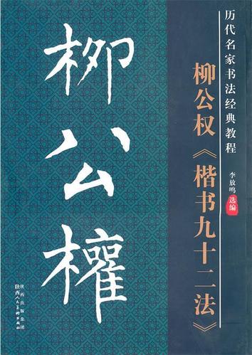 历代名家名帖书法经典教程·柳公权楷书九十二法 9787536824560