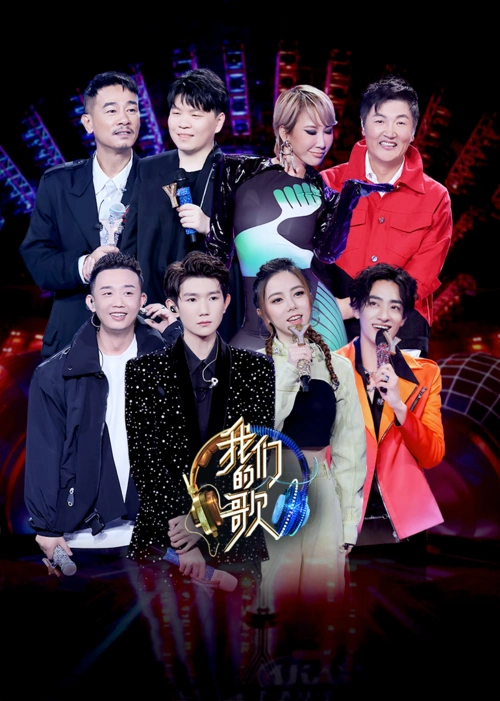 我们的歌 第2季