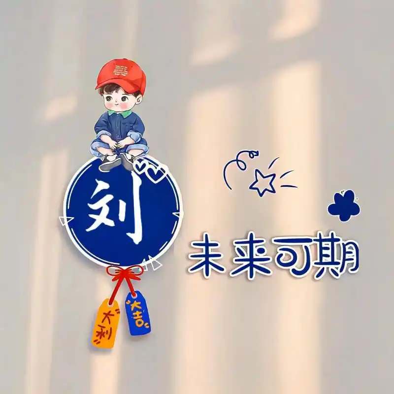 余生有你未来可期姓氏头像