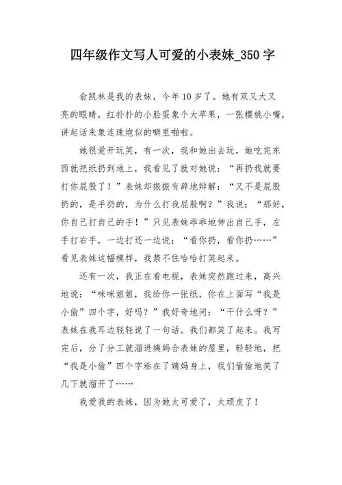 四年级作文写人可爱的小表妹350字