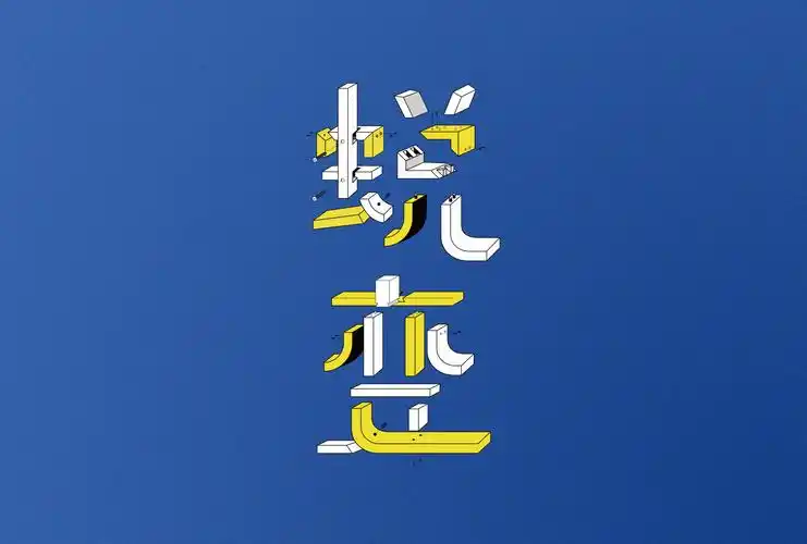 蜕变