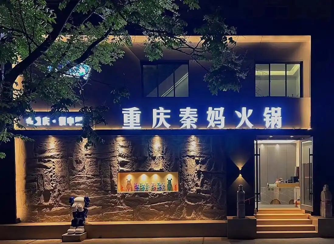 秦妈火锅大放送:一锅红颜,煮沸生活总价278的套餐现回馈新老 - 抖音