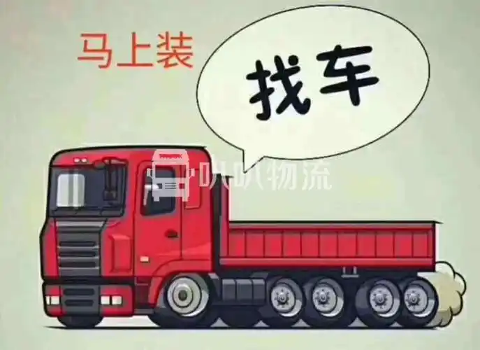 淮南市空车配货到长春市_淮南市到长春市物流配货_淮南市配货网_叭叭