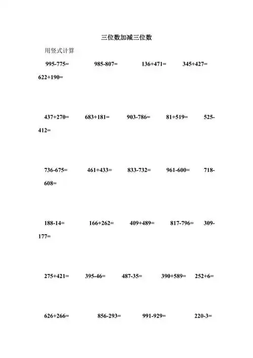 三位数加减三位数的竖式